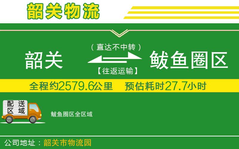 韶關(guān)到鲅魚(yú)圈區物流公司