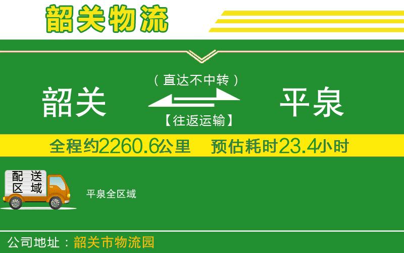 韶關(guān)到平泉物流公司