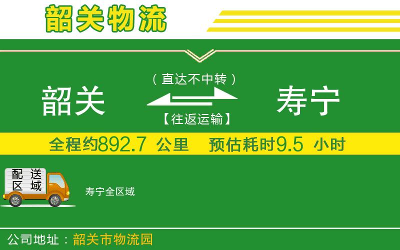 韶關(guān)到壽寧物流公司