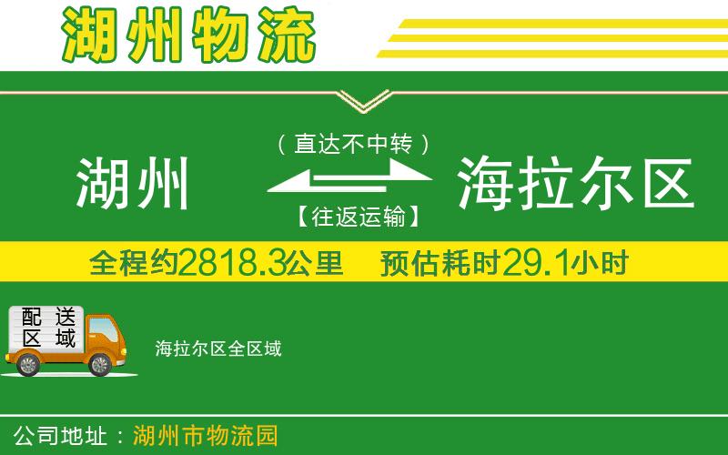 湖州到海拉爾區物流公司