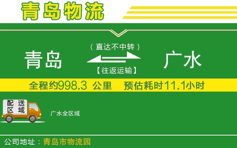 青島到廣水物流公司