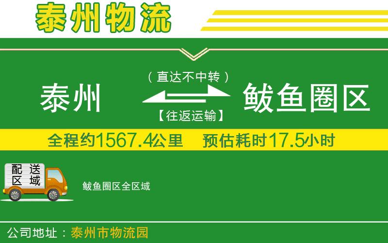 泰州到鲅魚(yú)圈區物流公司