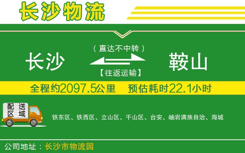 長(cháng)沙到鞍山物流公司