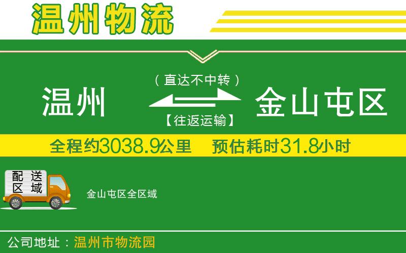 溫州到金山屯區物流公司