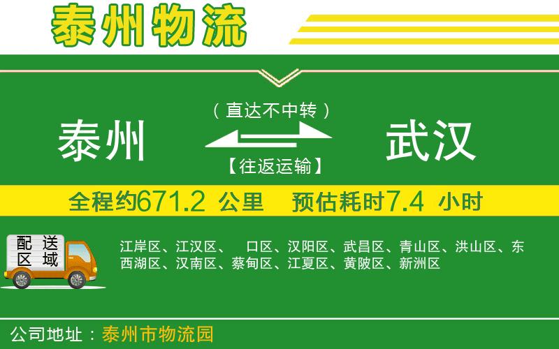 泰州到武漢物流公司