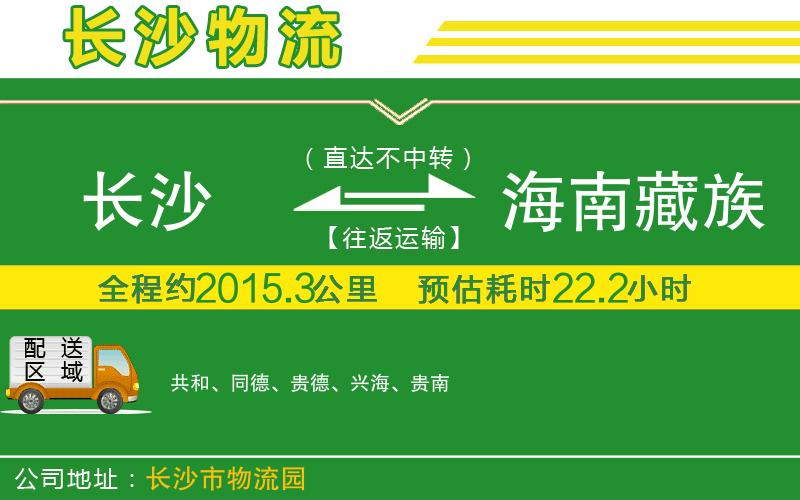 長(cháng)沙到海南藏族自治州物流公司