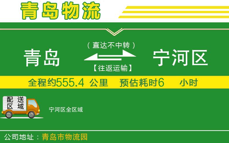 青島到寧河區物流公司