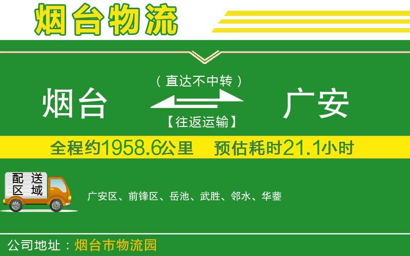 煙臺到廣安物流公司