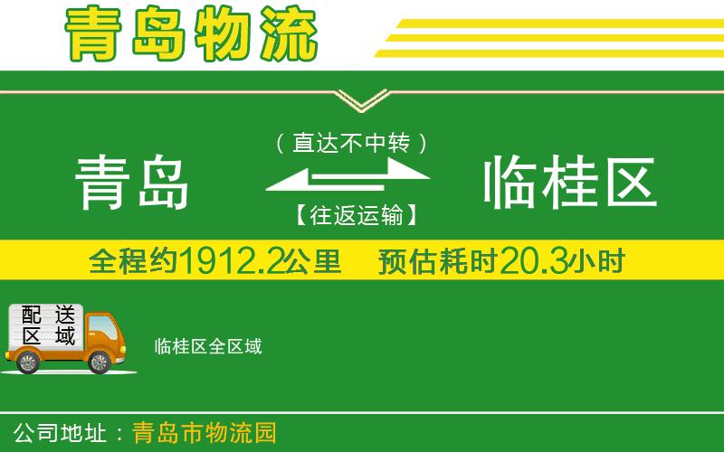 青島到臨桂區物流公司