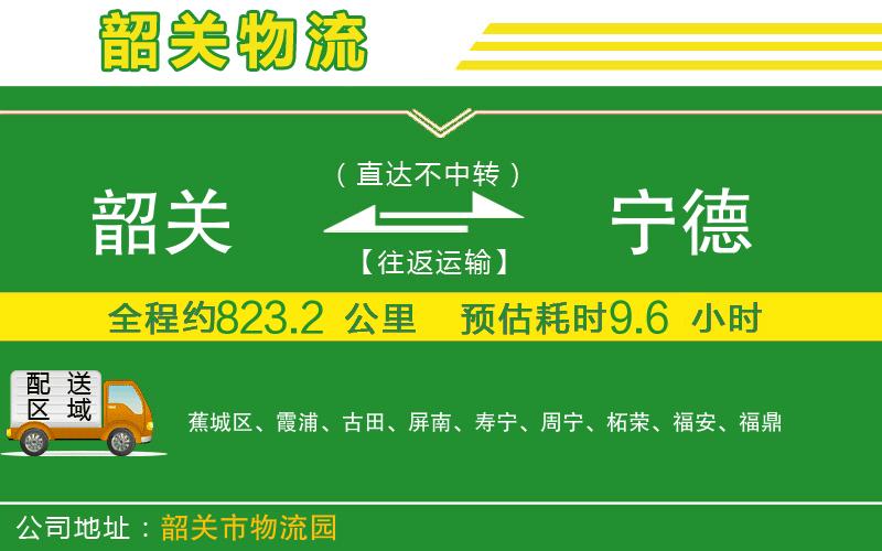 韶關(guān)到寧德物流公司