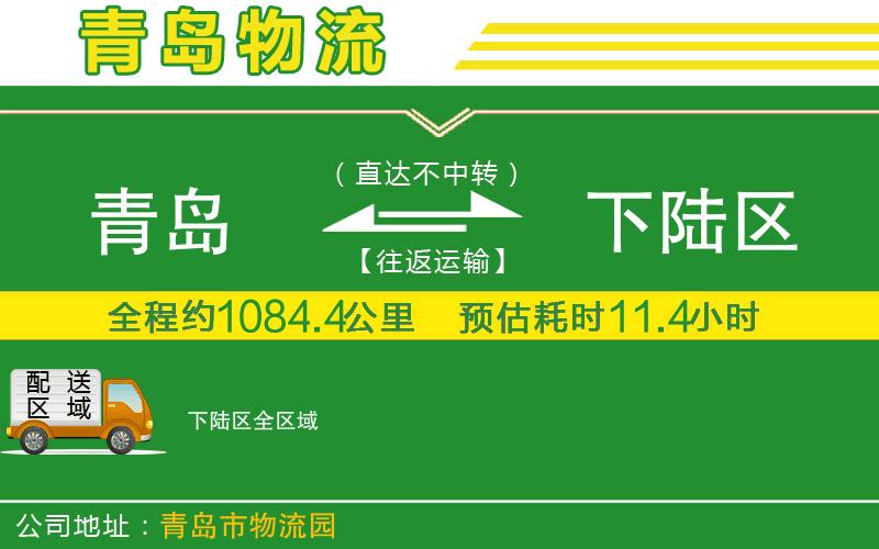 青島到下陸區物流公司