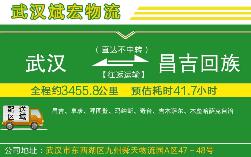 武漢到昌吉回族自治州貨運專(zhuān)線(xiàn)