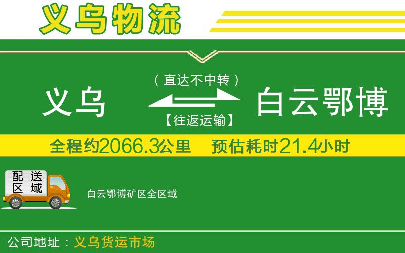 義烏到白云鄂博礦區物流公司