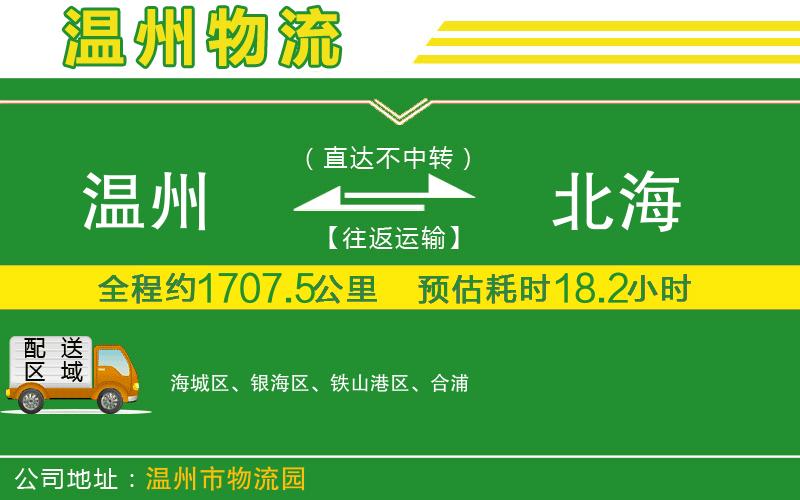 溫州到北海物流公司