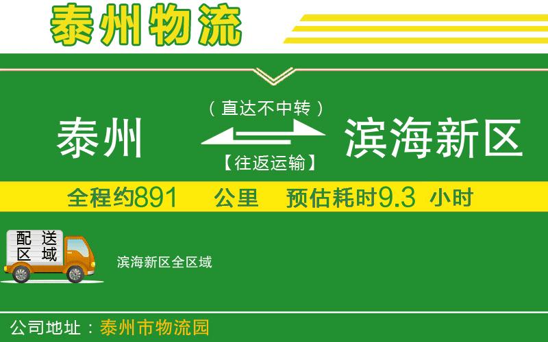 泰州到濱海新區物流公司