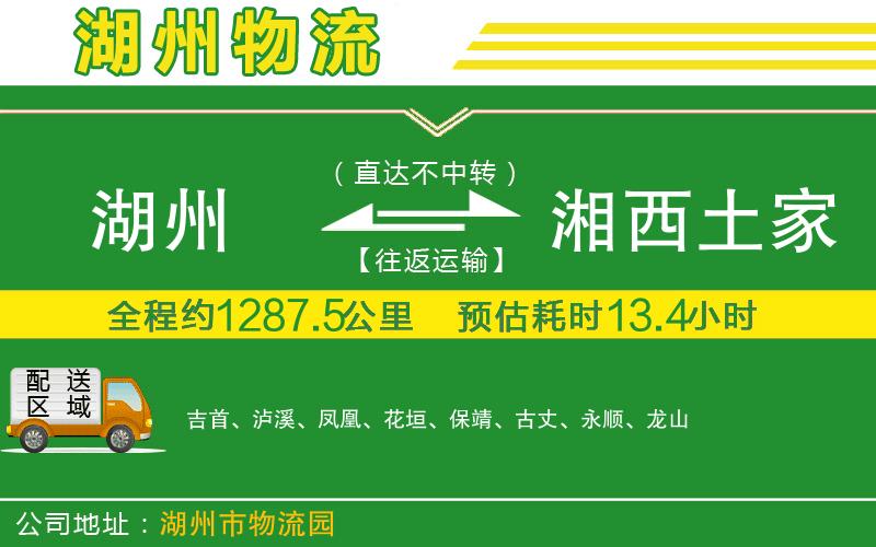 湖州到湘西土家族苗族自治州物流公司