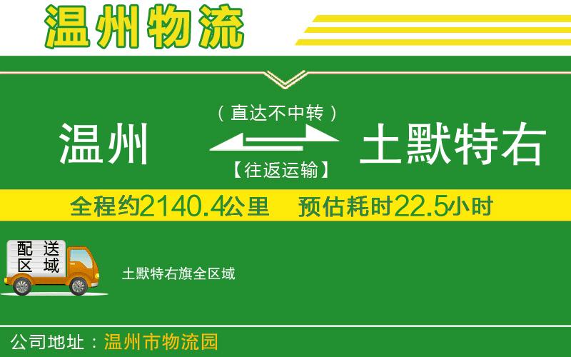 溫州到土默特右旗物流公司