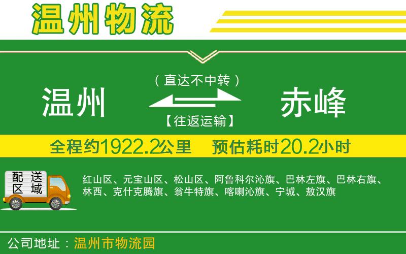 溫州到赤峰物流公司