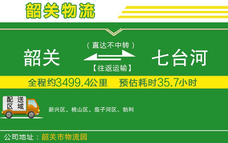 韶關(guān)到七臺河物流公司