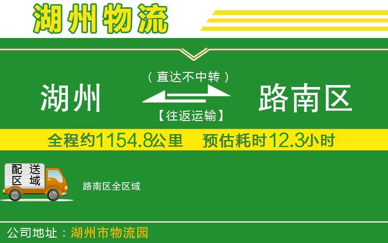 湖州到路南區物流公司