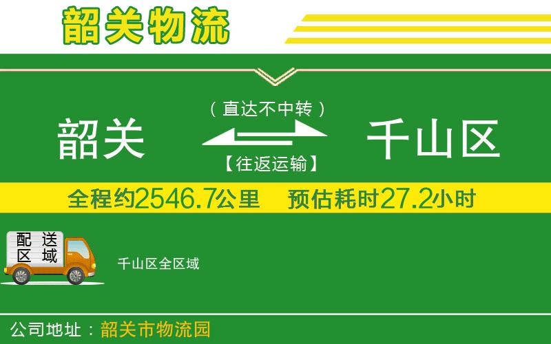 韶關(guān)到千山區物流公司