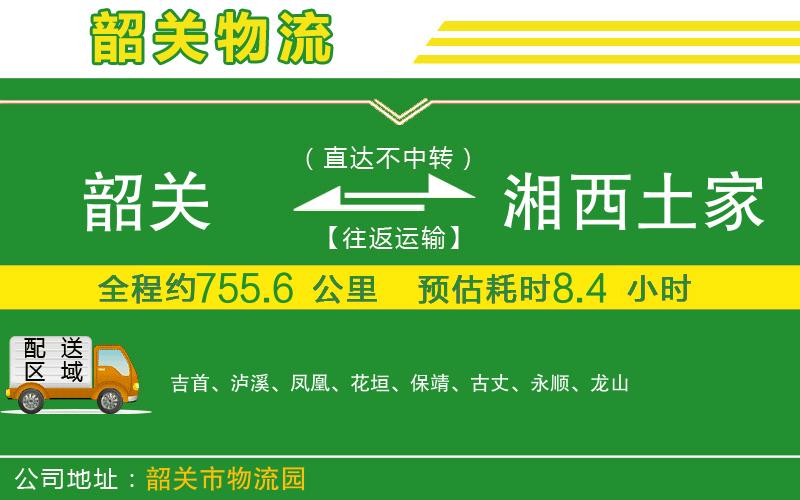 韶關(guān)到湘西土家族苗族自治州物流公司