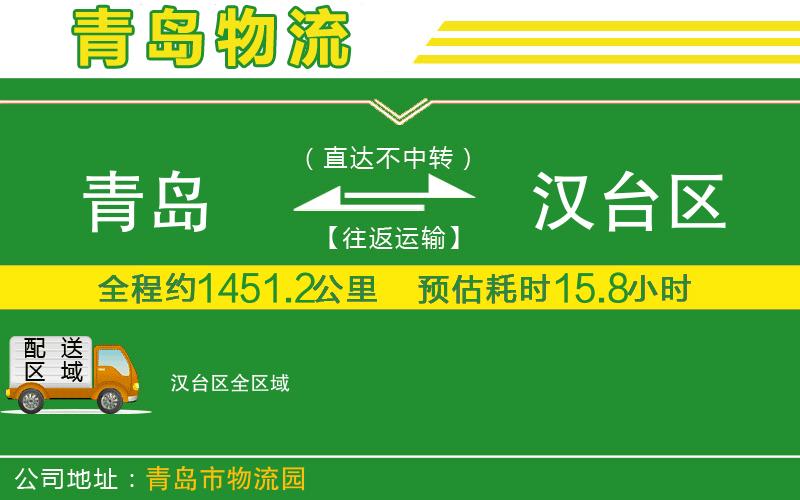 青島到漢臺區物流公司