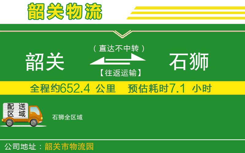 韶關(guān)到石獅物流公司
