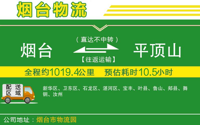煙臺到平頂山物流公司