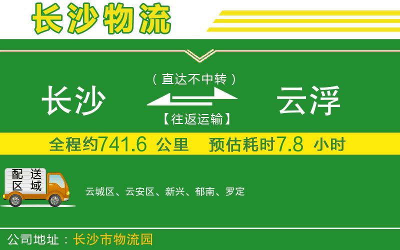 長(cháng)沙到云浮物流公司