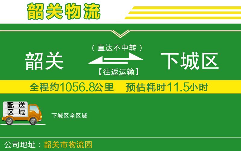 韶關(guān)到下城區物流公司