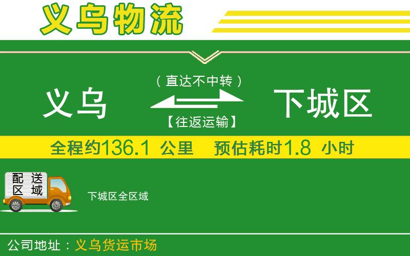 義烏到下城區物流公司