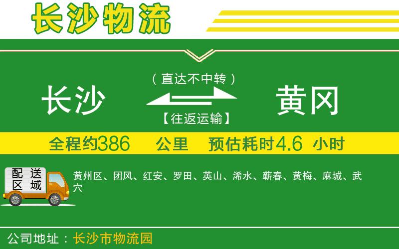 長(cháng)沙到黃岡物流公司