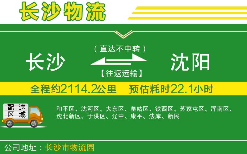 長(cháng)沙到沈陽(yáng)物流公司