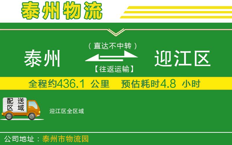 泰州到迎江區物流公司
