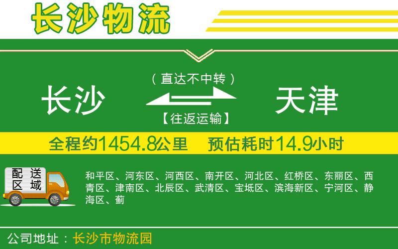 長(cháng)沙到天津物流公司