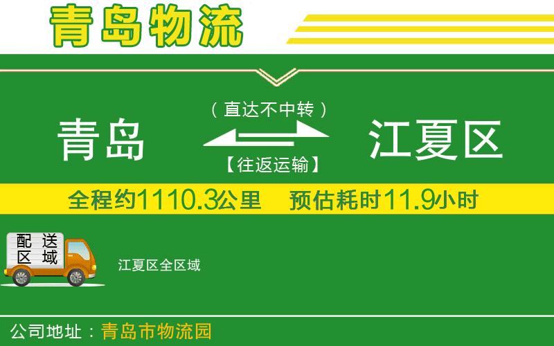 青島到江夏區物流公司