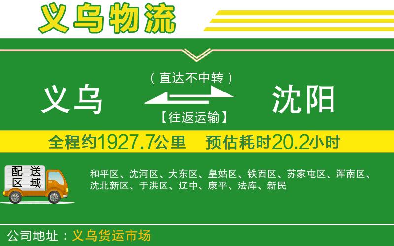義烏到沈陽(yáng)物流公司