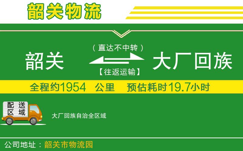 韶關(guān)到大廠(chǎng)回族自治物流公司