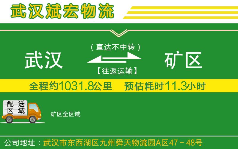 武漢到礦區物流專(zhuān)線(xiàn)