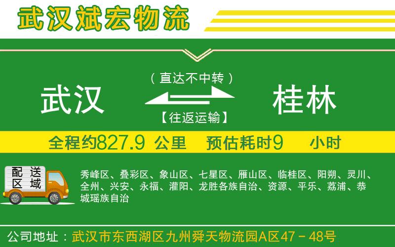 武漢到桂林貨運專(zhuān)線(xiàn)