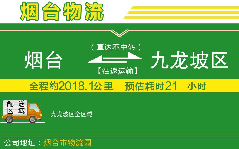 煙臺到九龍坡區物流公司