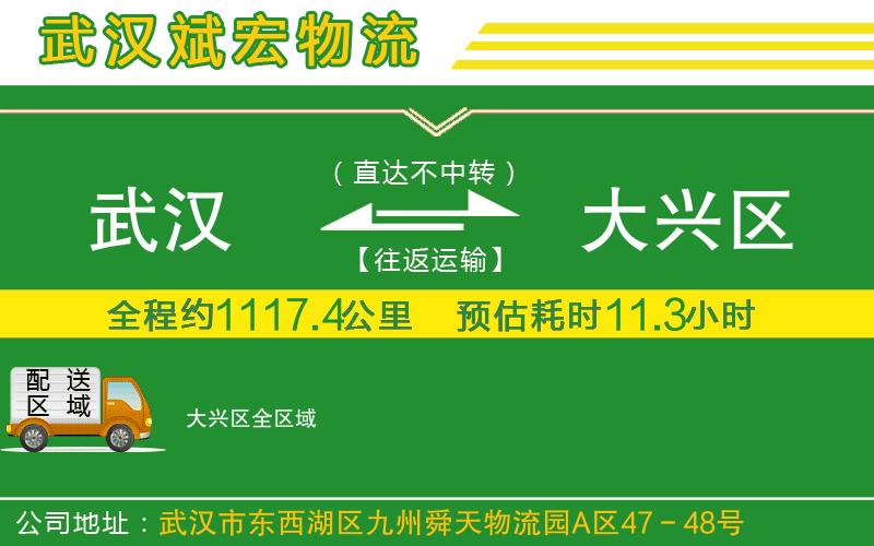 武漢到大興區貨運公司