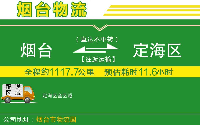 煙臺到定海區物流公司