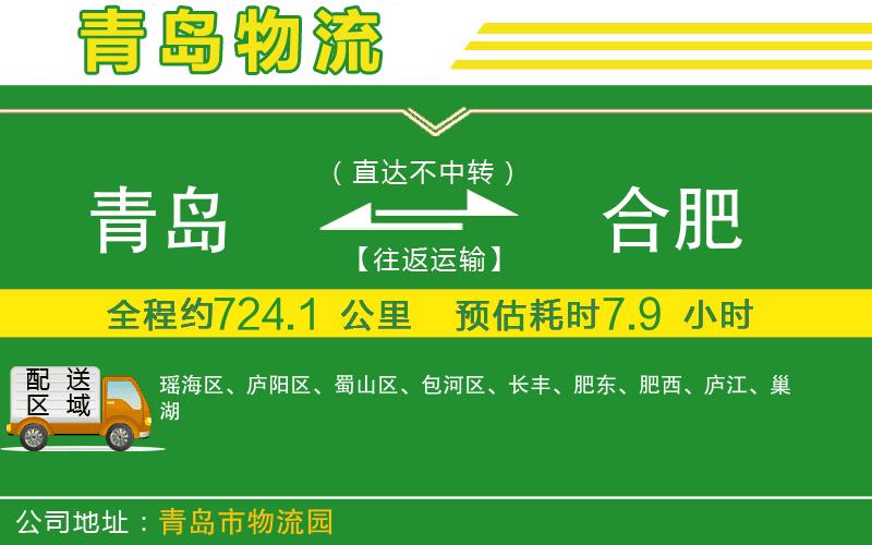 青島到合肥物流公司