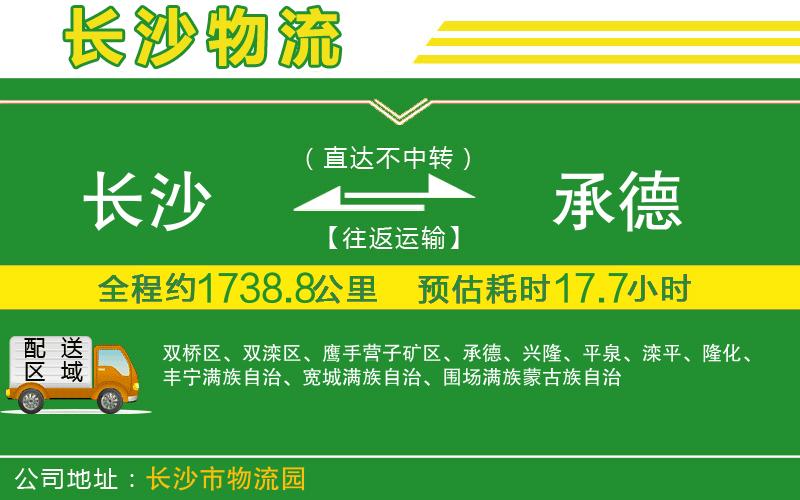 長(cháng)沙到承德物流公司