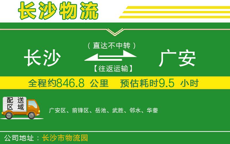 長(cháng)沙到廣安物流公司