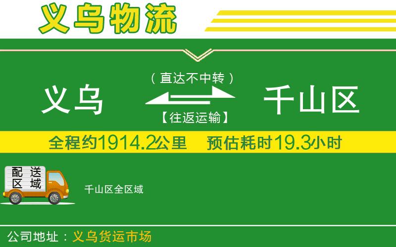 義烏到千山區物流公司