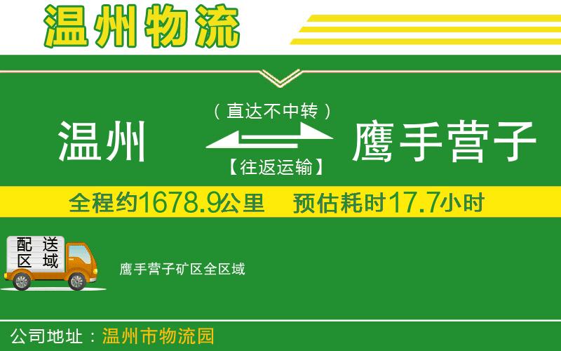溫州到鷹手營(yíng)子礦區物流公司