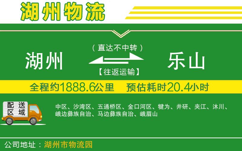 湖州到樂(lè )山物流公司